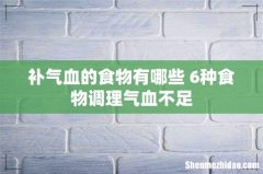 补气血的食物有哪些 6种食物调理气血不足