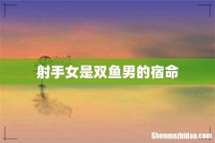 射手女是双鱼男的宿命