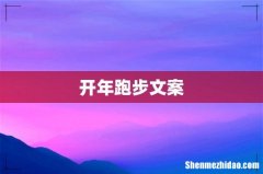 开年跑步文案