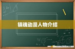 镇魂动漫人物介绍