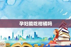 孕妇能吃柑橘吗