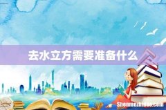 去水立方需要准备什么