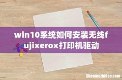 win10系统如何安装无线fujixerox打印机驱动