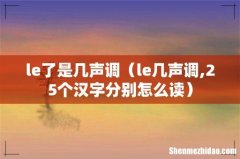 le几声调,25个汉字分别怎么读 le了是几声调