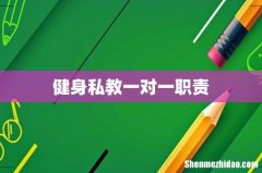 健身私教一对一职责
