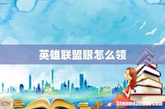 英雄联盟眼怎么领