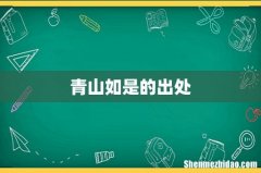 青山如是的出处