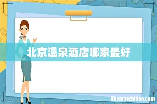 北京温泉酒店哪家最好