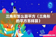 三角形的平方怎样算 三角形怎么算平方