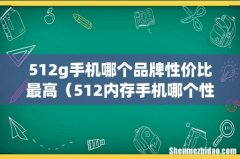 512内存手机哪个性价比高 512g手机哪个品牌性价比最高