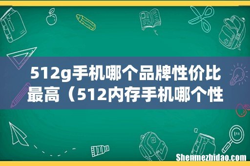512内存手机哪个性价比高 512g手机哪个品牌性价比最高