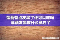 莲藕有点发黑了还可以吃吗 莲藕发黑放什么就白了