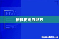 樱桃树刷白配方