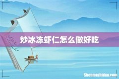 炒冰冻虾仁怎么做好吃