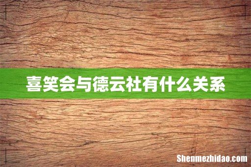 喜笑会与德云社有什么关系