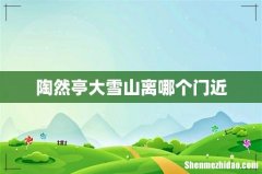 陶然亭大雪山离哪个门近