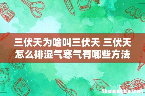 三伏天为啥叫三伏天 三伏天怎么排湿气寒气有哪些方法