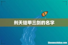 刑天铠甲三剑的名字