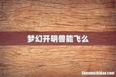 梦幻开明兽能飞么