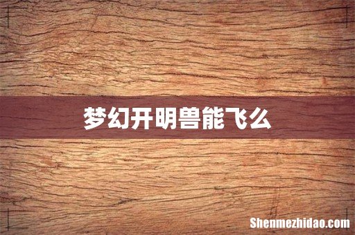 梦幻开明兽能飞么