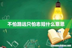 不怕路远只怕志短什么意思