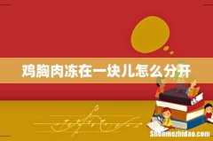鸡胸肉冻在一块儿怎么分开