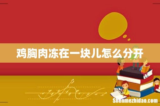 鸡胸肉冻在一块儿怎么分开