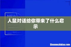人鼠对话给你带来了什么启示