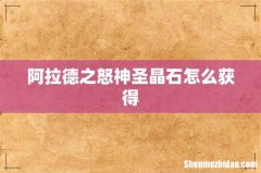 阿拉德之怒神圣晶石怎么获得