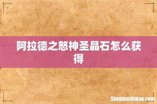 阿拉德之怒神圣晶石怎么获得