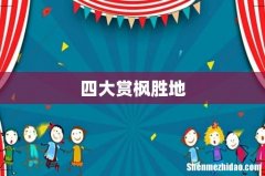 四大赏枫胜地