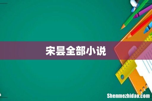 宋昙全部小说