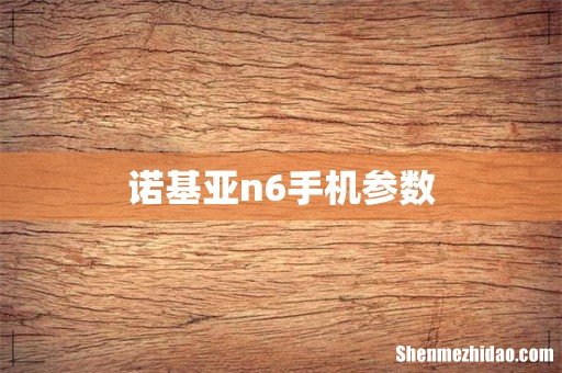 诺基亚n6手机参数