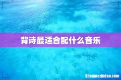背诗最适合配什么音乐