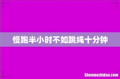 慢跑半小时不如跳绳十分钟