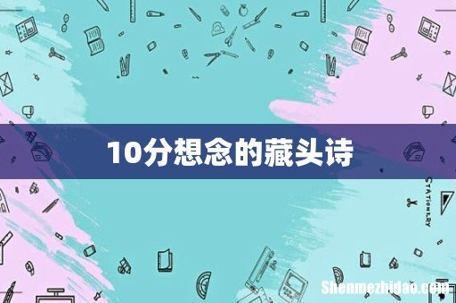 10分想念的藏头诗