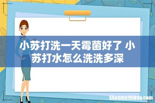 小苏打洗一天霉菌好了 小苏打水怎么洗洗多深