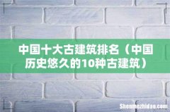 中国历史悠久的10种古建筑 中国十大古建筑排名