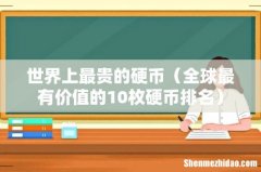 全球最有价值的10枚硬币排名 世界上最贵的硬币