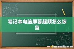 笔记本电脑屏幕超频怎么恢复