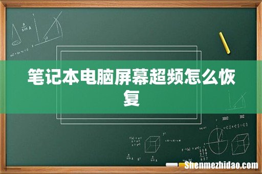 笔记本电脑屏幕超频怎么恢复