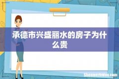 承德市兴盛丽水的房子为什么贵