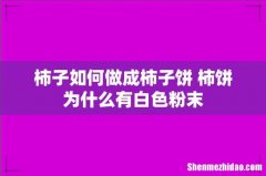 柿子如何做成柿子饼 柿饼为什么有白色粉末