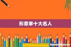 形意拳十大名人