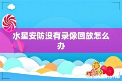 水星安防没有录像回放怎么办