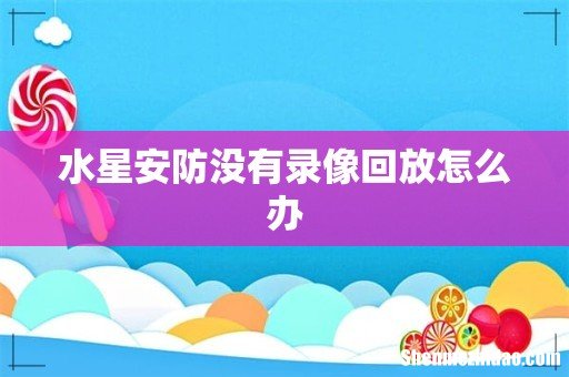 水星安防没有录像回放怎么办