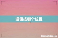 通便按哪个位置