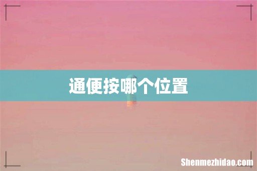 通便按哪个位置