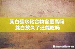 茭白碳水化合物含量高吗 茭白放久了还能吃吗