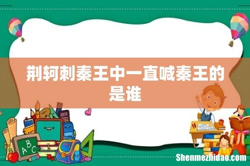 荆轲刺秦王中一直喊秦王的是谁